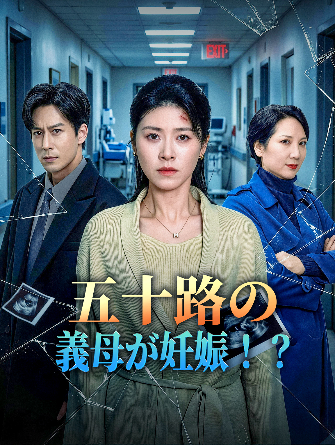 五十路の義母が妊娠!?