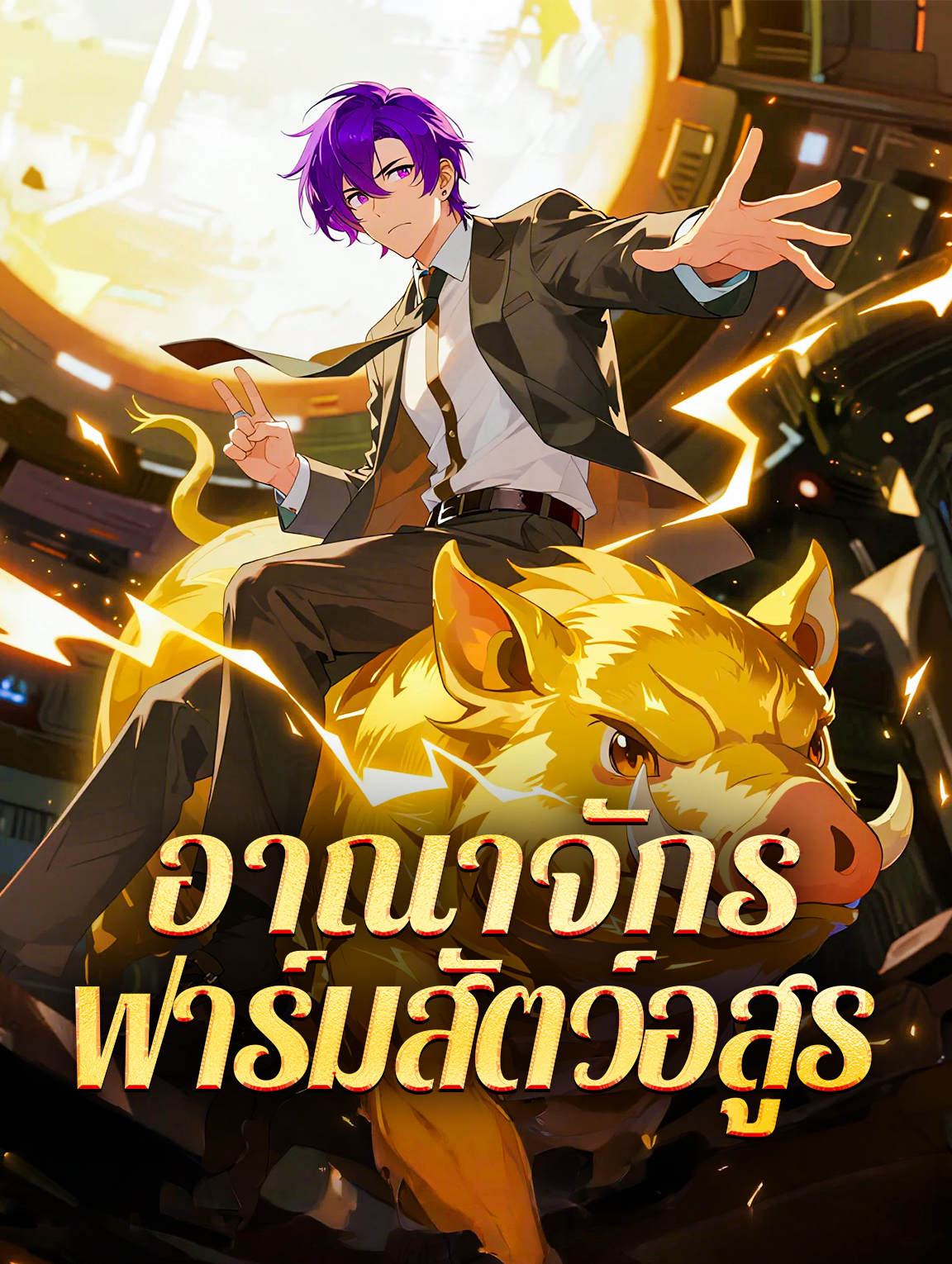 อาณาจักร ฟาร์มสัตว์อสูร