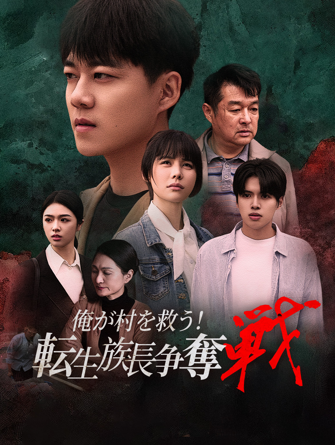 俺が村を救う！ 転生族長争奪戦