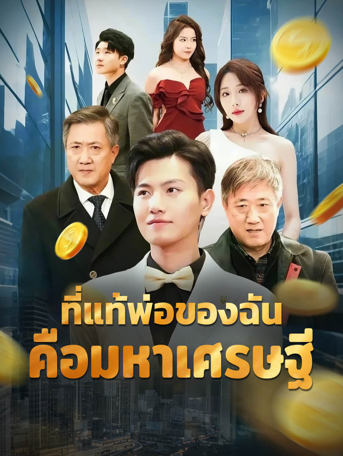 ที่แท้พ่อของฉัน คือมหาเศรษฐี