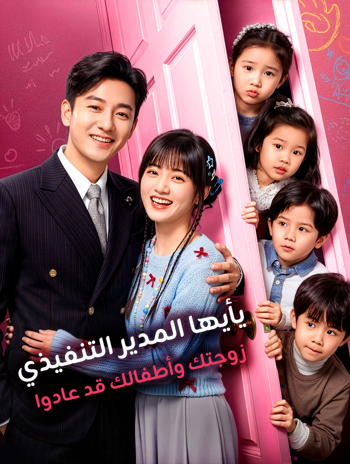 أيها المدير التنفيذي، عادت زوجتك وأطفالك