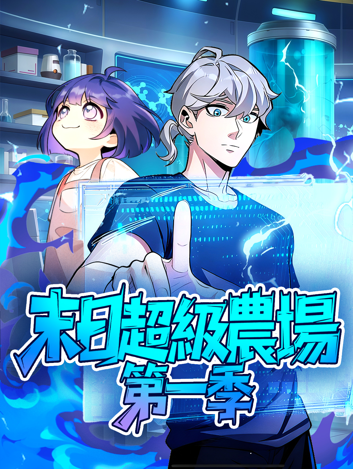 末日超級農場 第一季