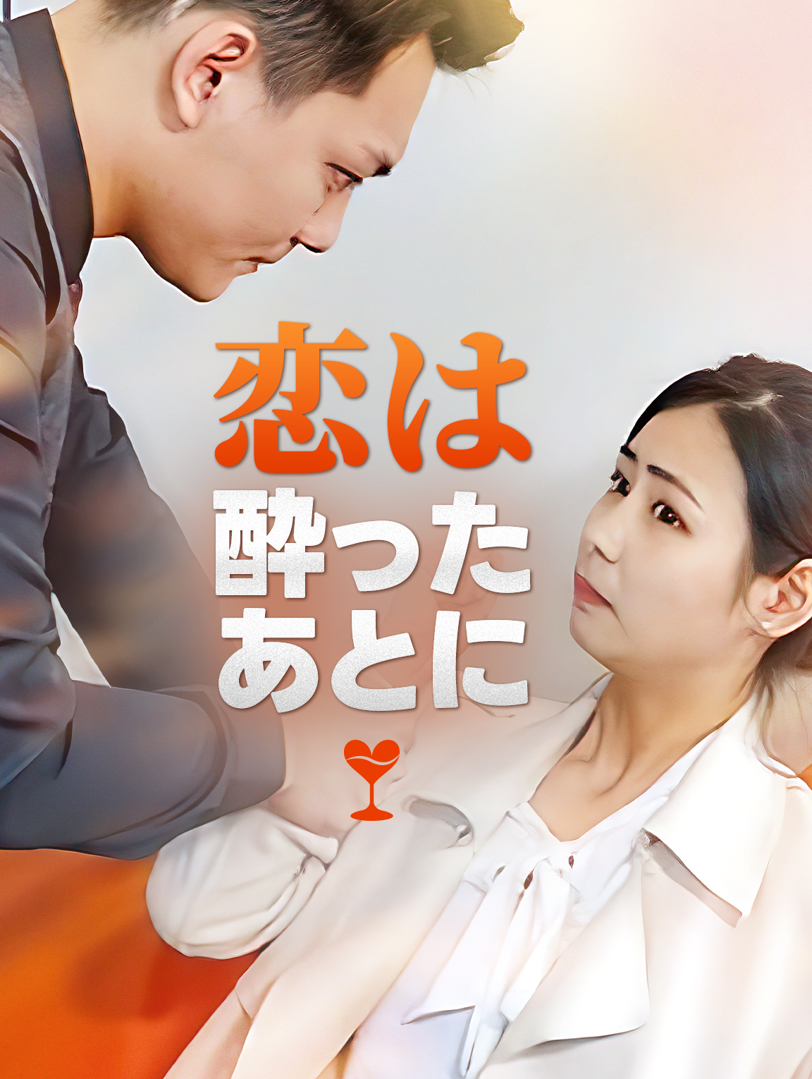 恋は酔ったあとに