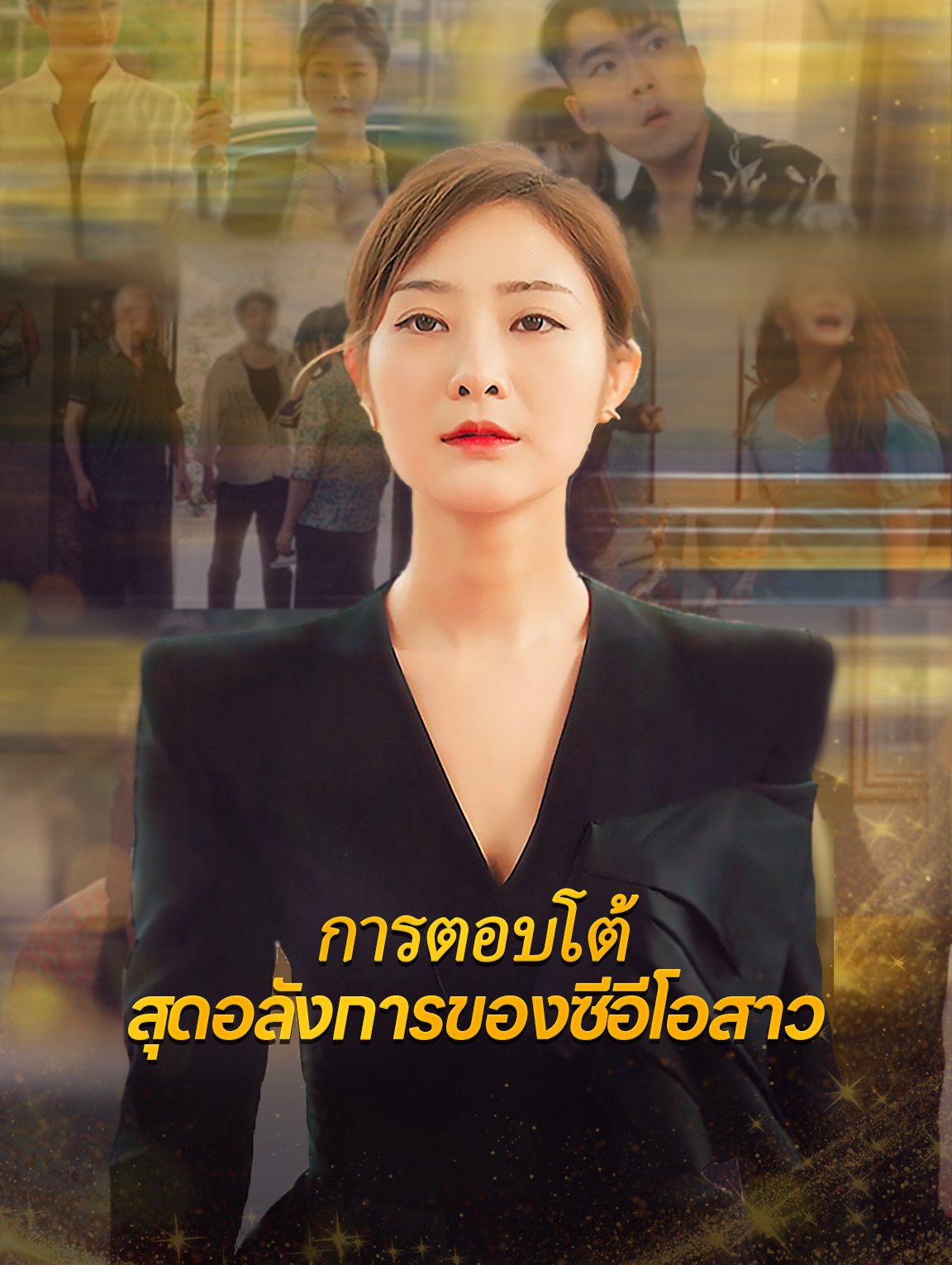 การตอบโต้สุดอลังการของซีอีโอสาว