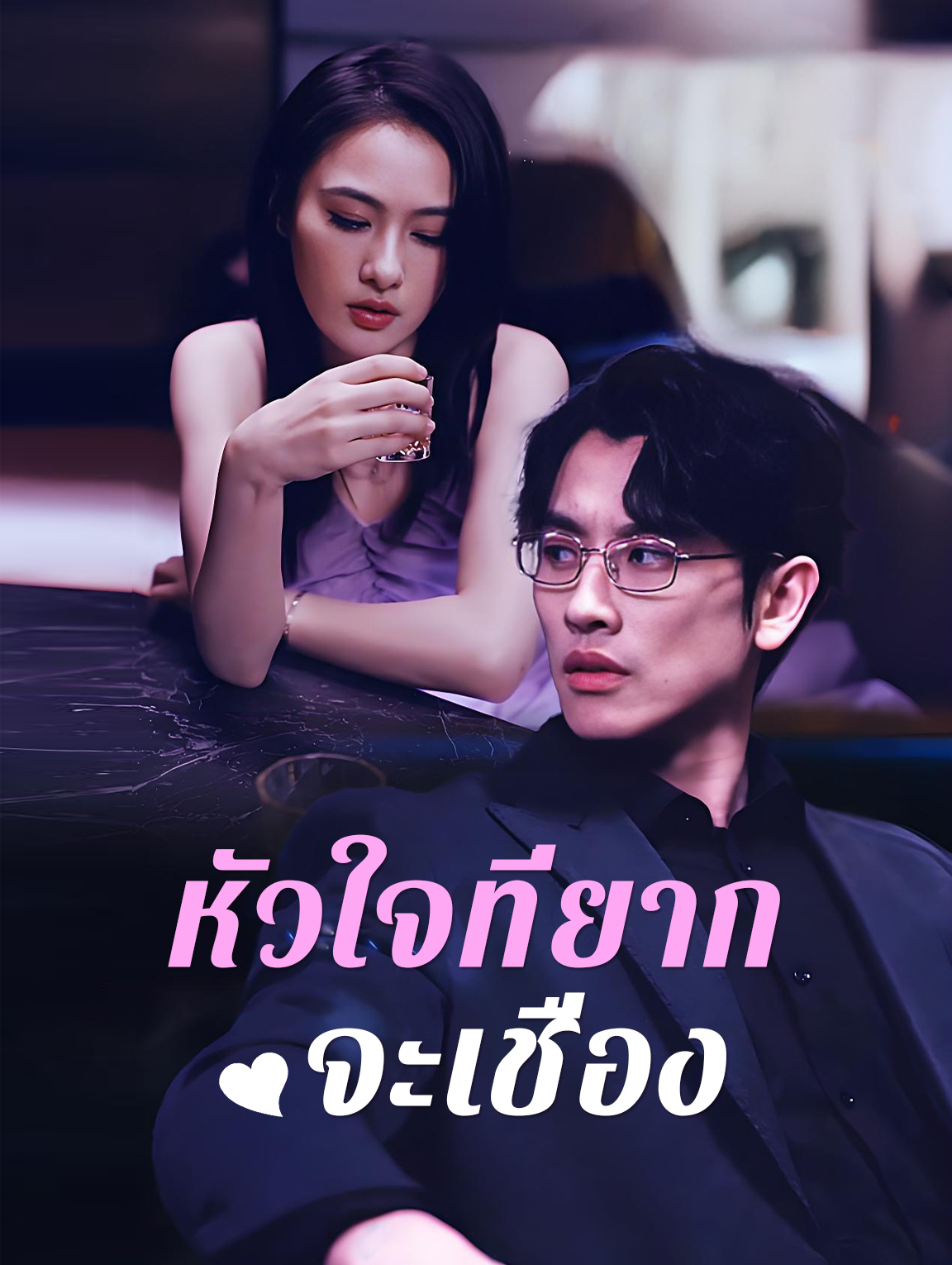 หัวใจที่ยาก จะเชื่อง