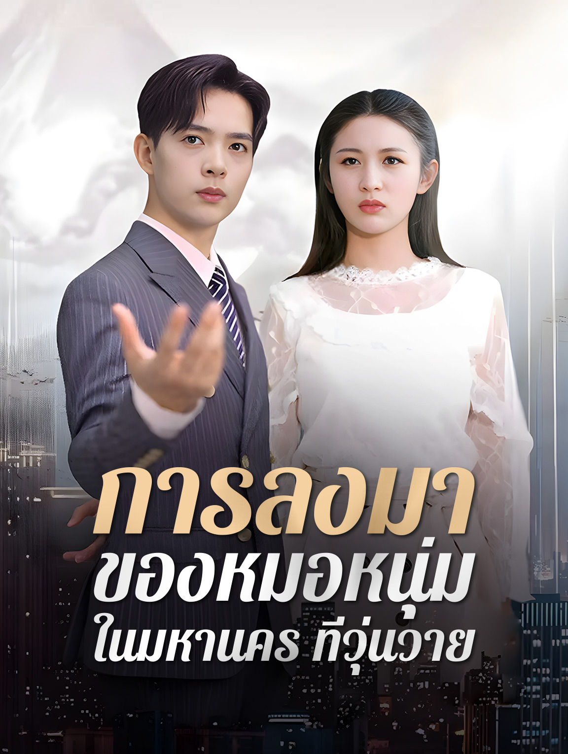 โปสเตอร์ การลงมาของหมอหนุ่มในมหานครที่วุ่นวาย