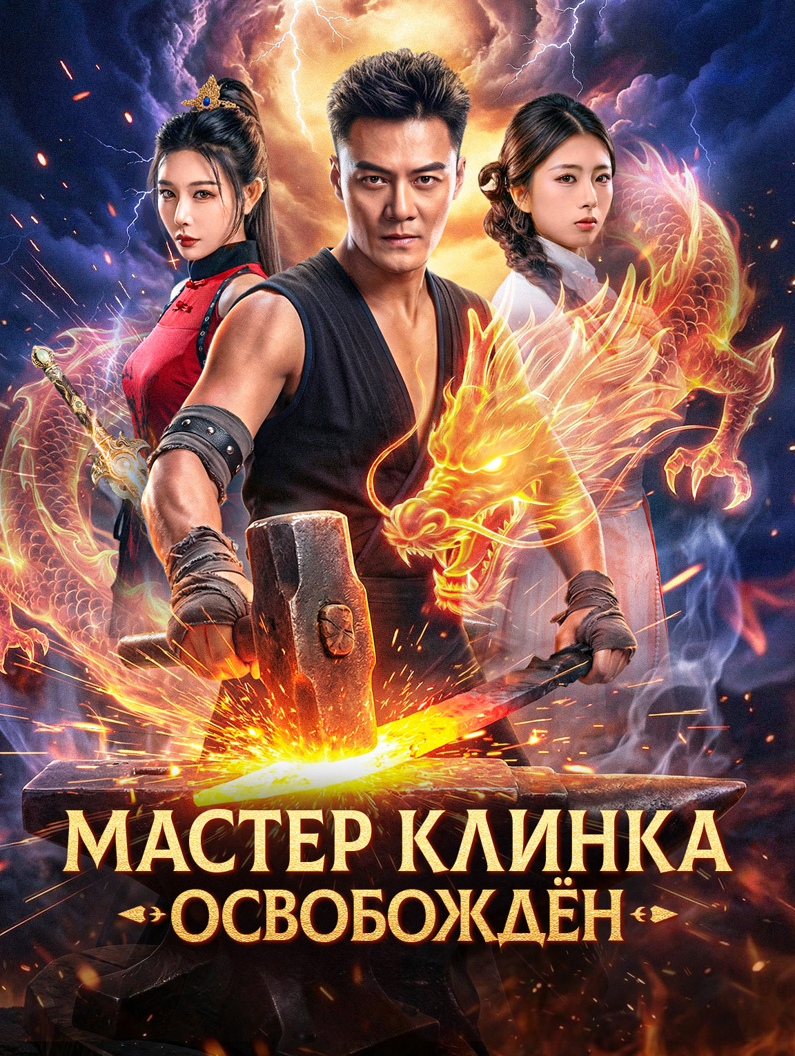 Мастер клинка освобождён