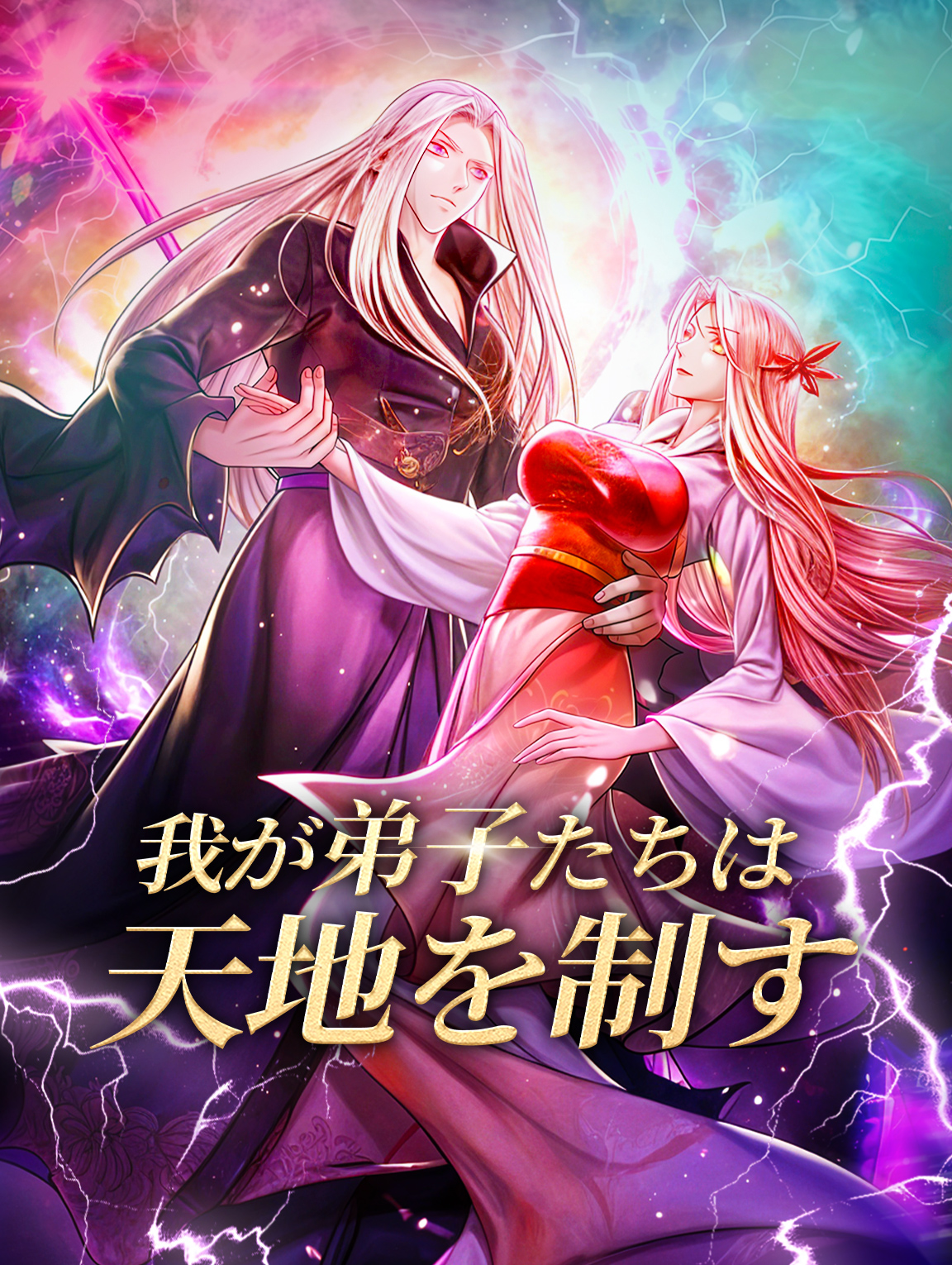 我が弟子たちは天地を制す