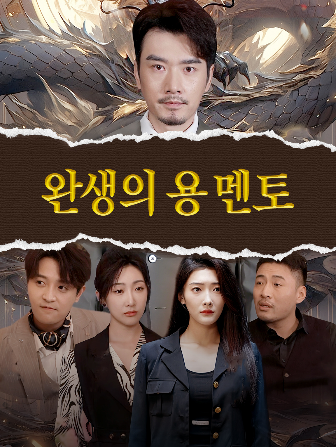 완생의 용 멘토