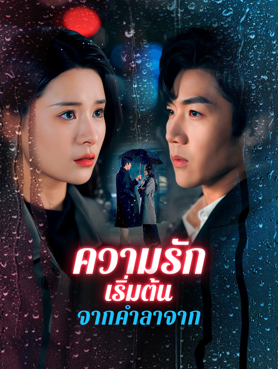 ความรักเริ่มต้นจากคำลาจาก