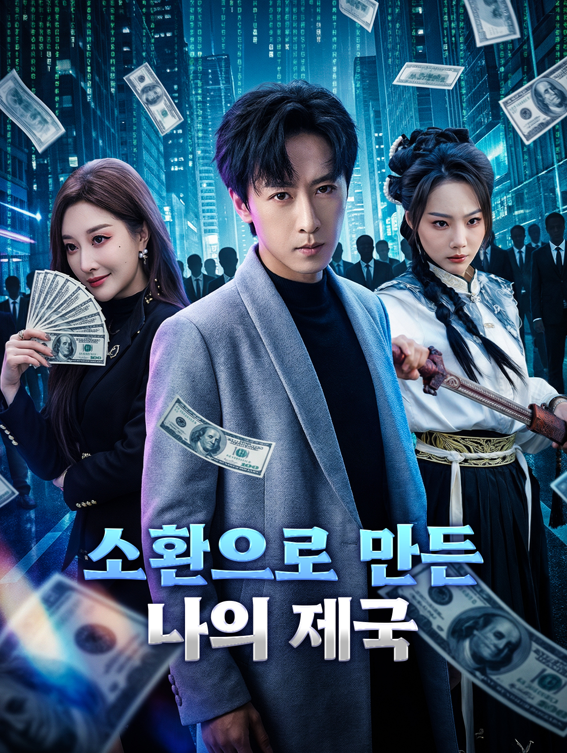 소환으로 만든 나의 제국