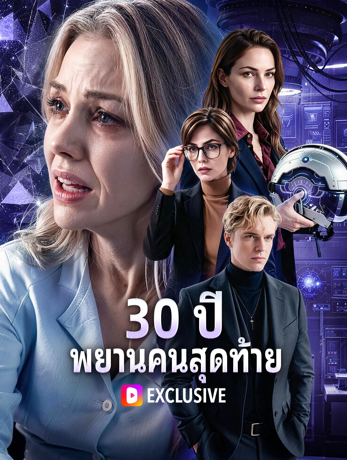 โปสเตอร์ 30 ปี พยานคนสุดท้าย