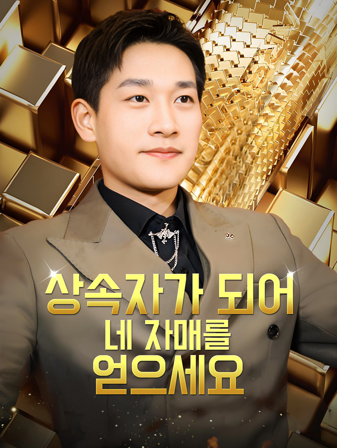 상속자가 되어 네 자매를 얻으세요