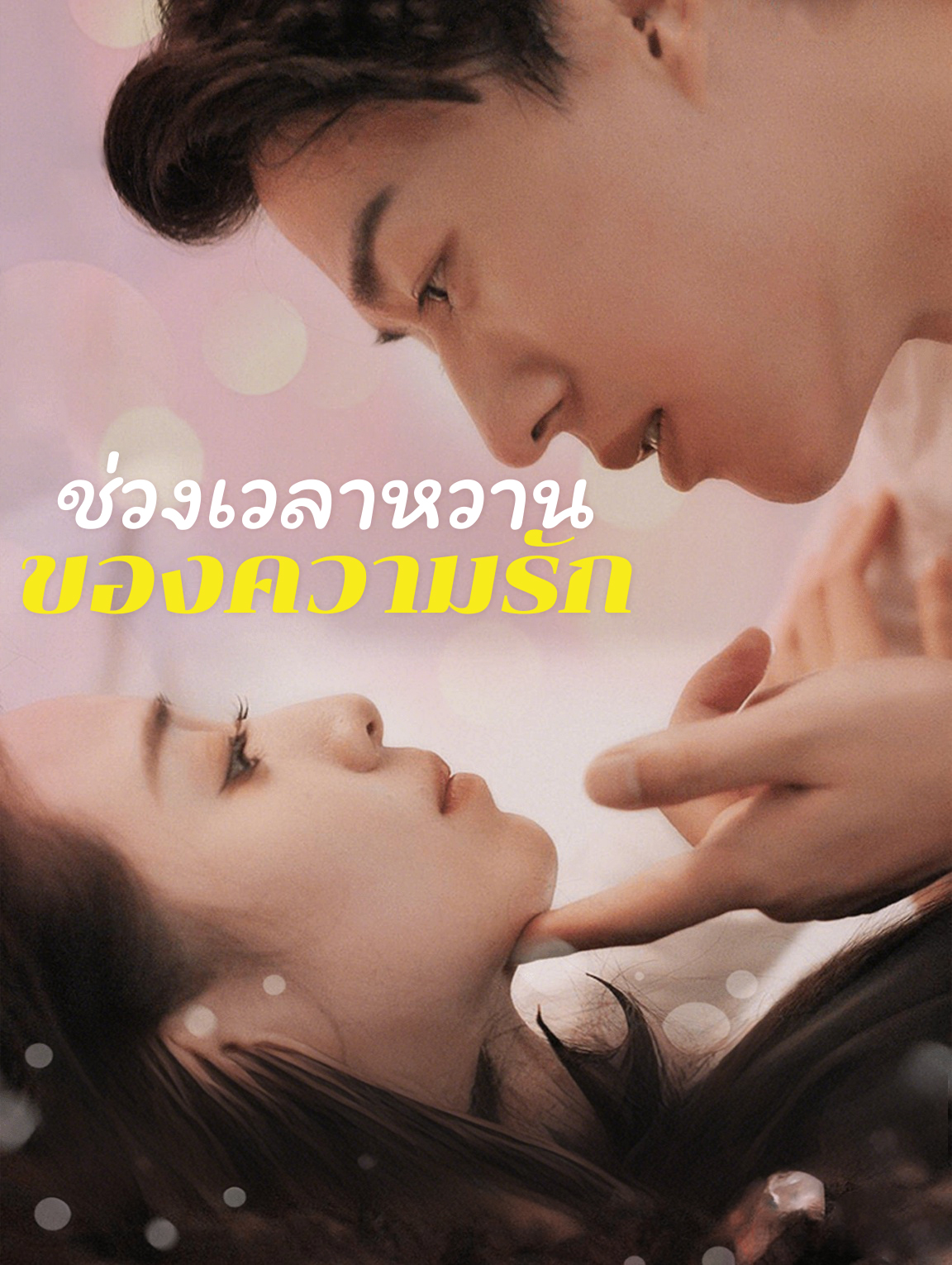 ช่วงเวลาหวาน ของความรัก