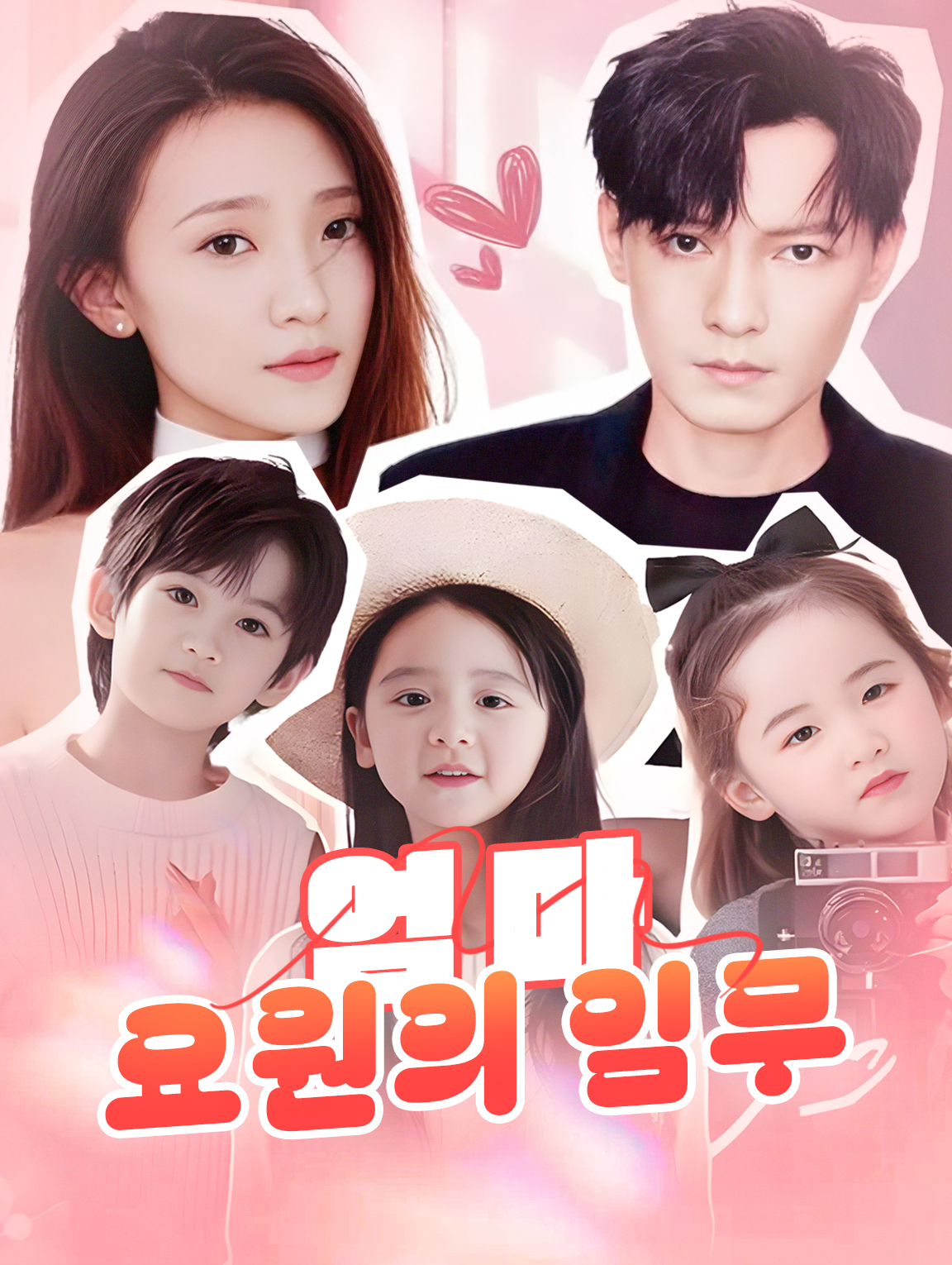 엄마 요원의 임무