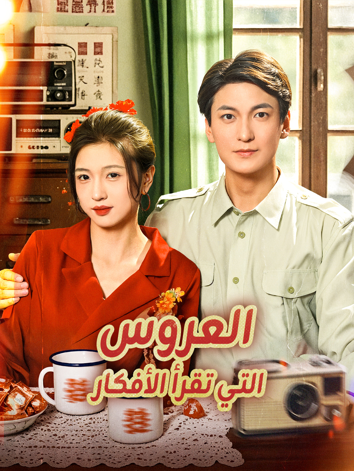 العروس التي تقرأ الأفكار
