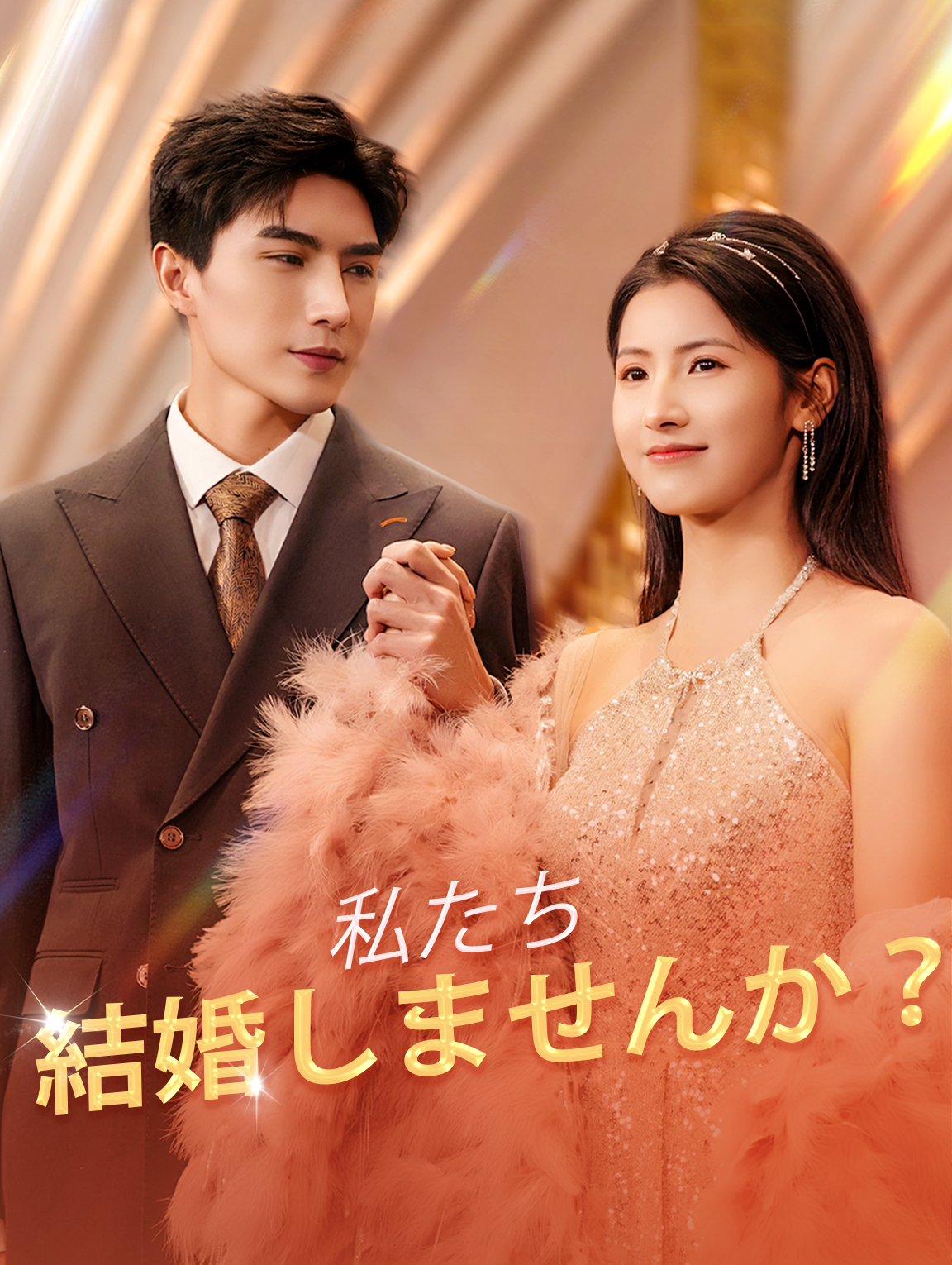 私たち結婚しませんか？