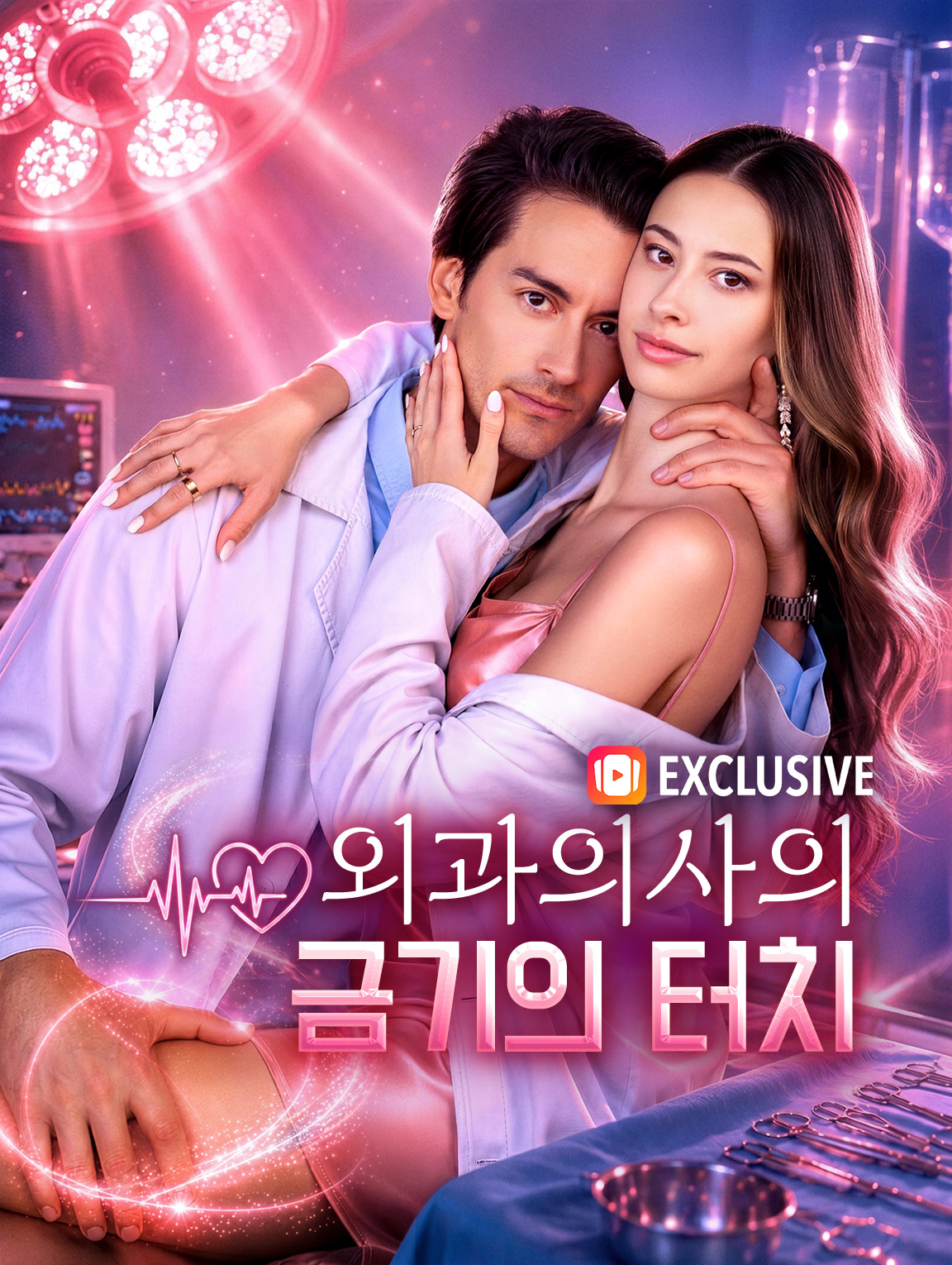 외과의사의 금기의 터치