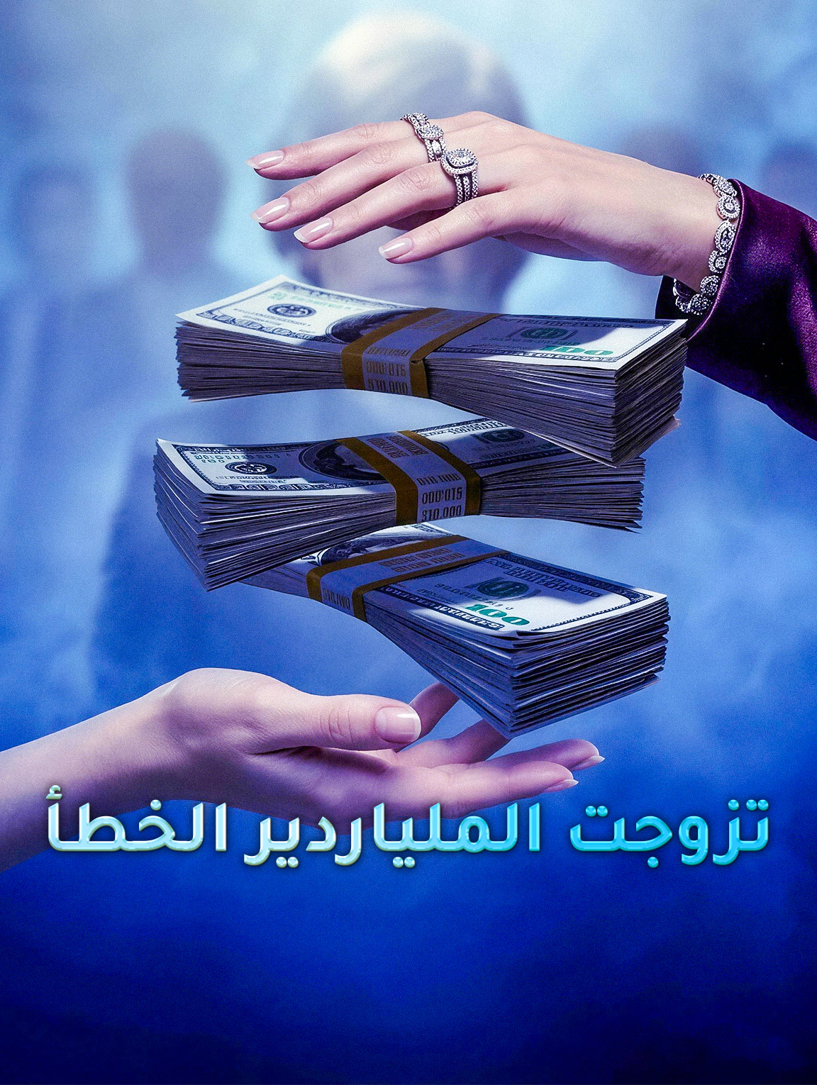 تزوجت الملياردير الخطأ