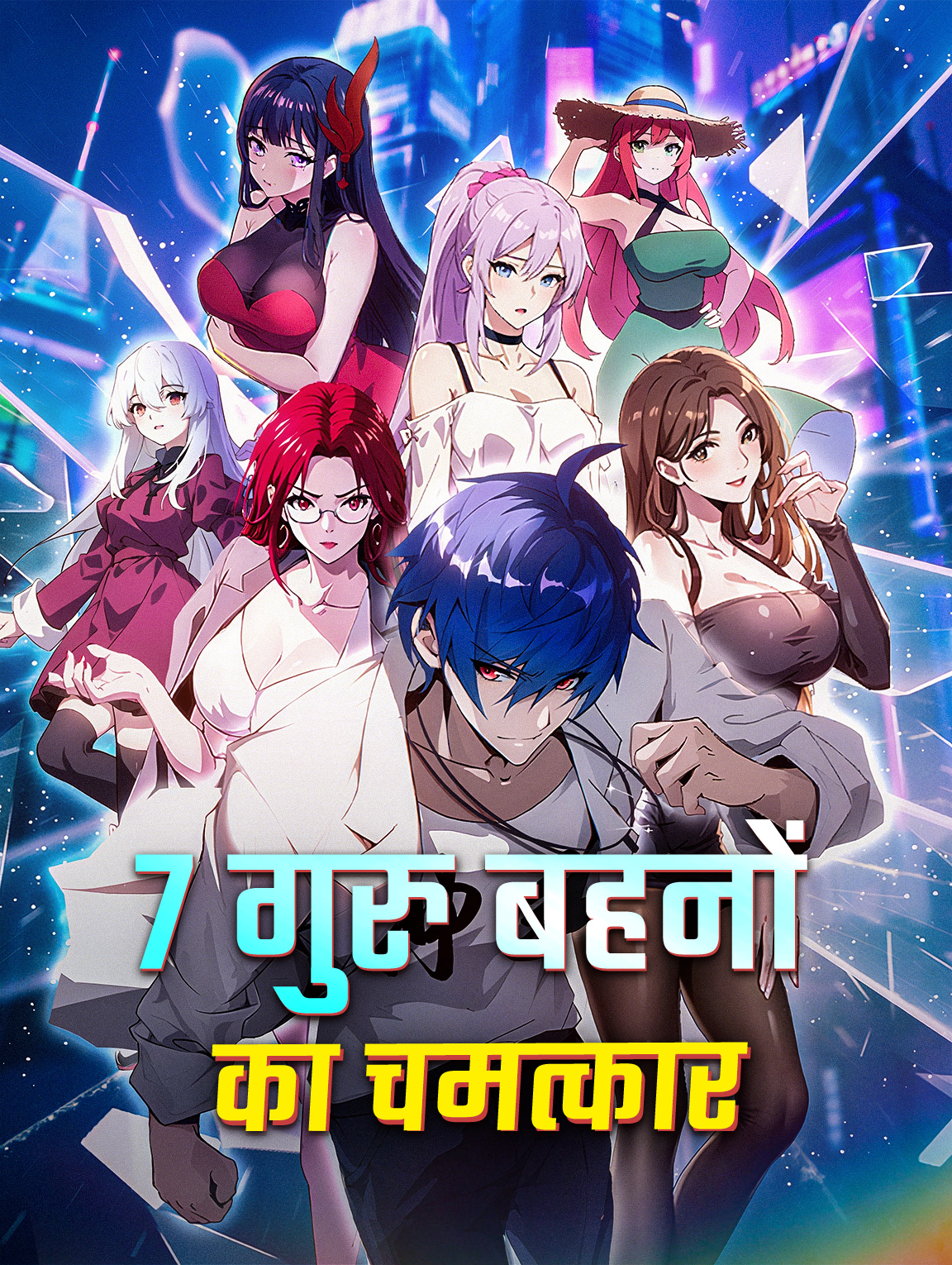 7 गुरु बहनों का चमत्कार