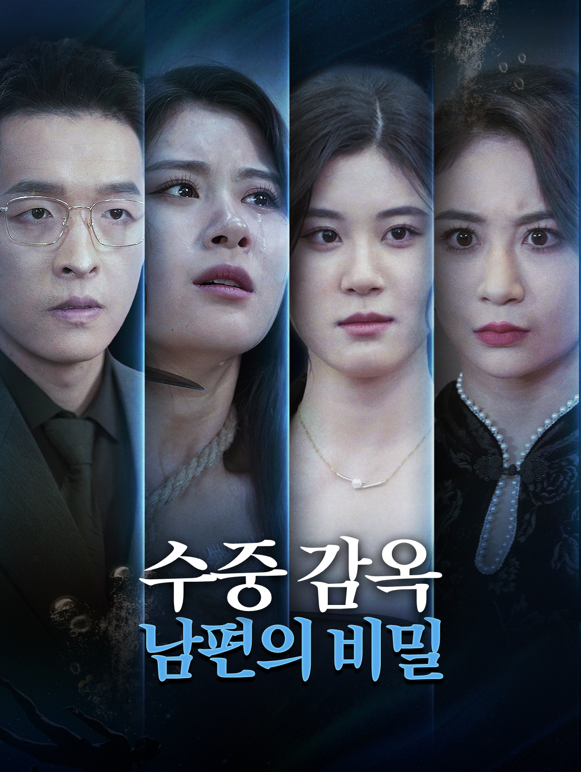 수중 감옥: 남편의 비밀