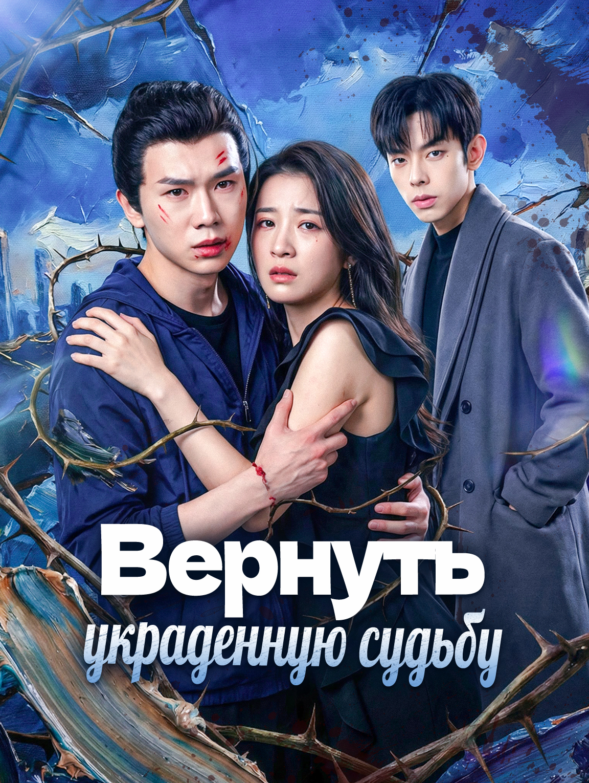 Вернуть украденную судьбу