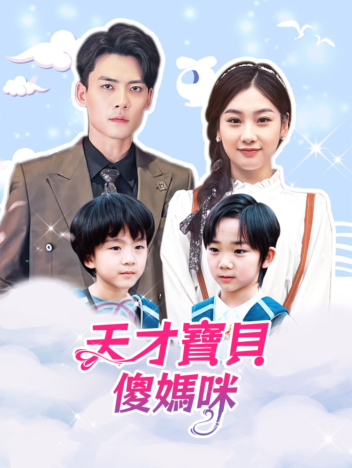 天才寶貝傻媽咪