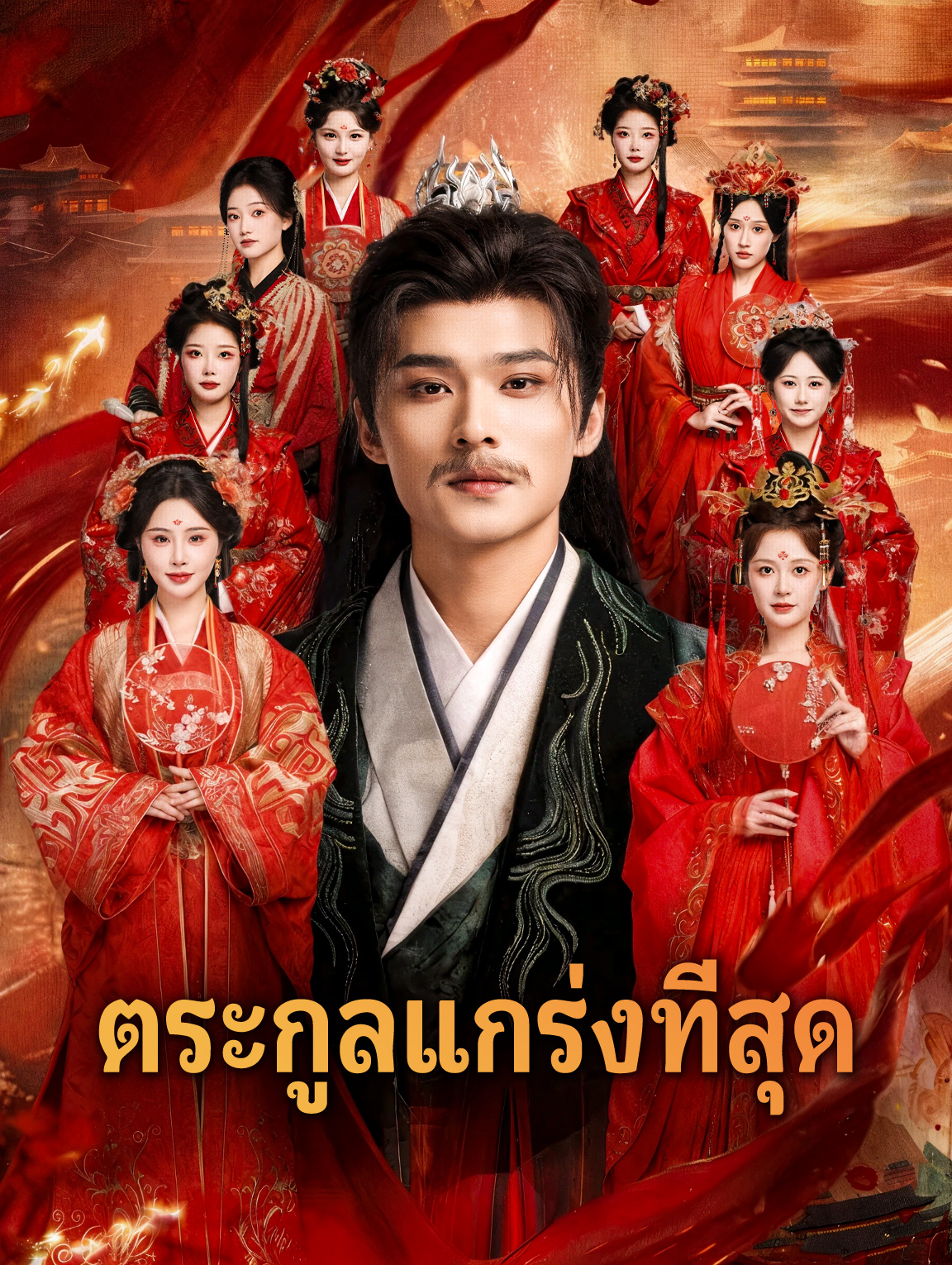 ตระกูลแกร่งที่สุด