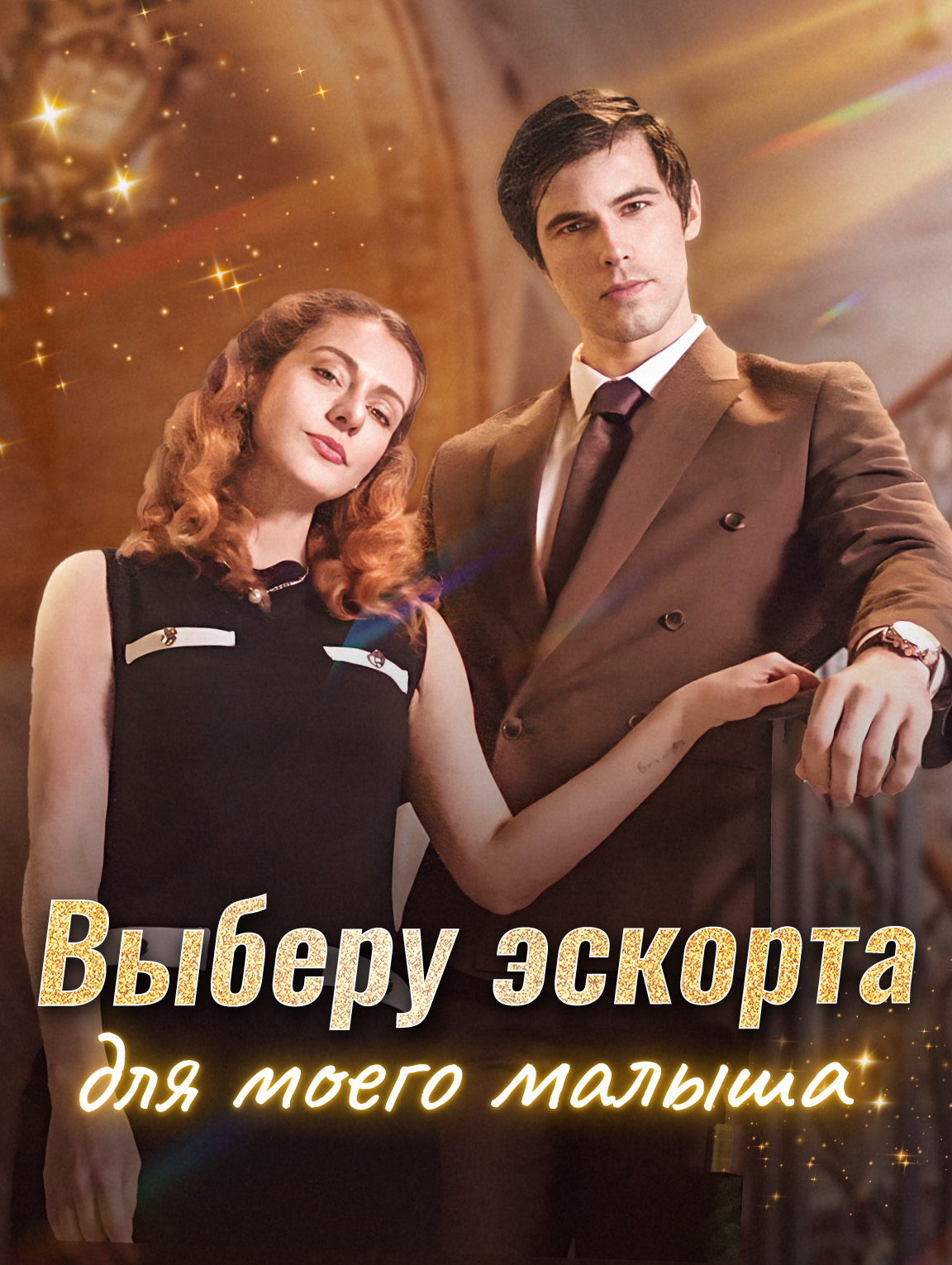 Выберу эскорта для моего малыша