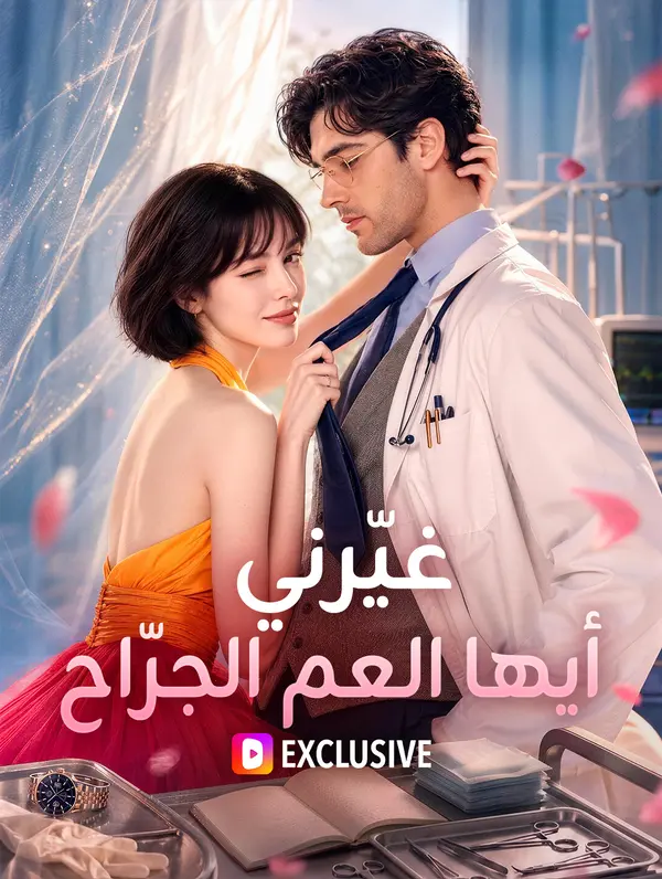 مشاهدة مسلسل غيّرني، أيها العم الجرّاح مترجم كامل جميع الحلقات | ديب دراما