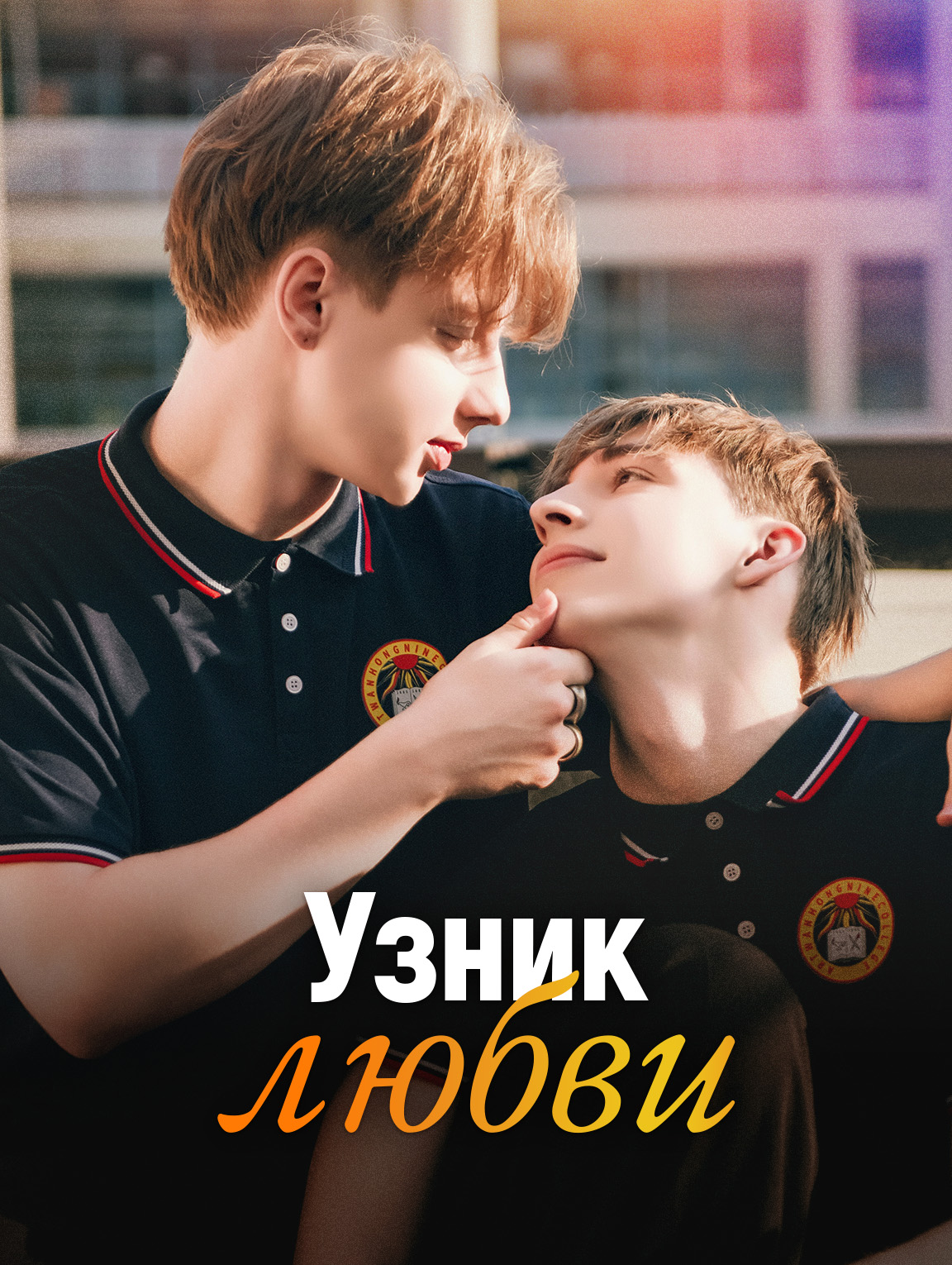 Узник любви