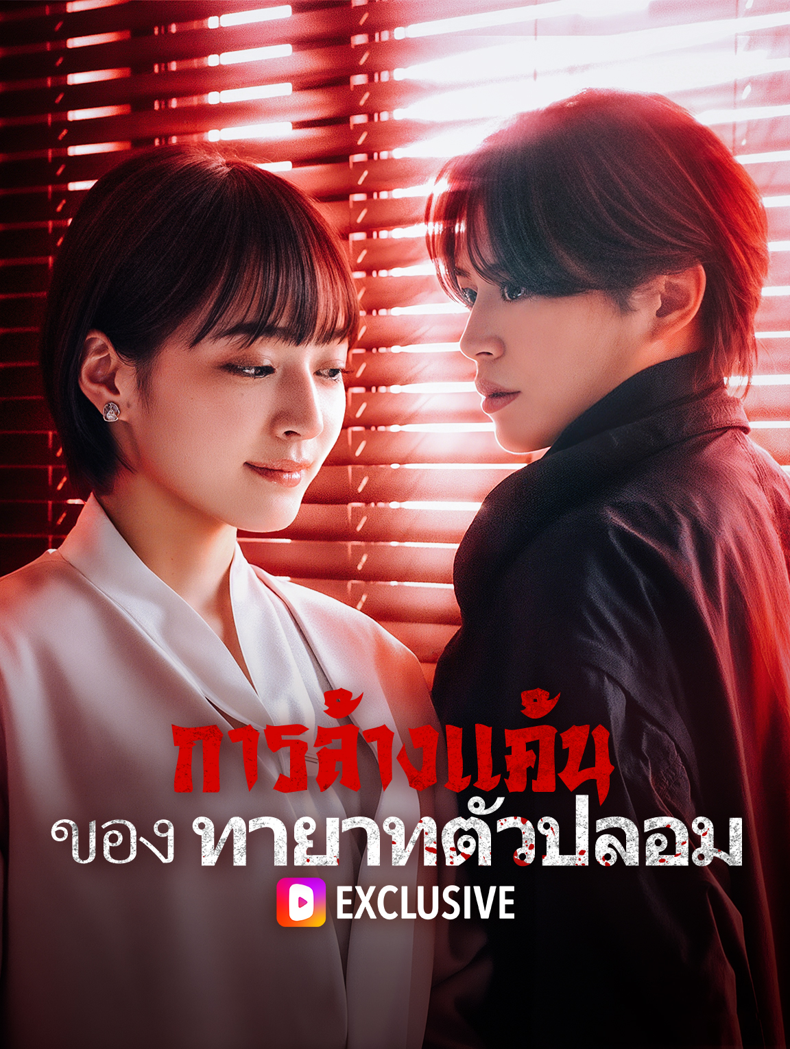 การล้างแค้นของทายาทตัวปลอม