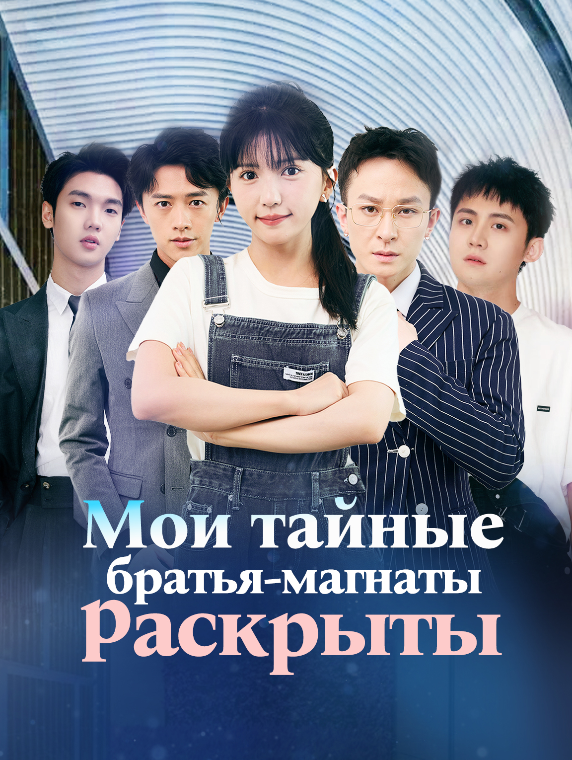 Мои тайные братья-магнаты раскрыты