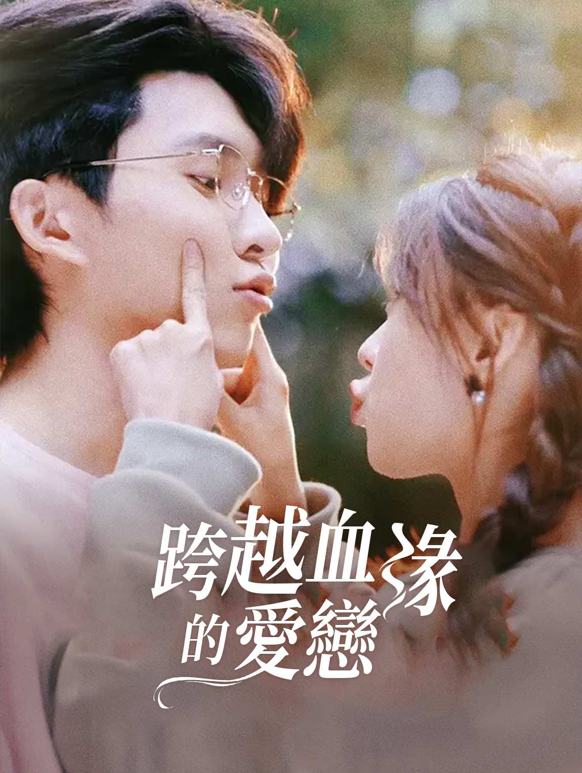 跨越血緣的愛戀