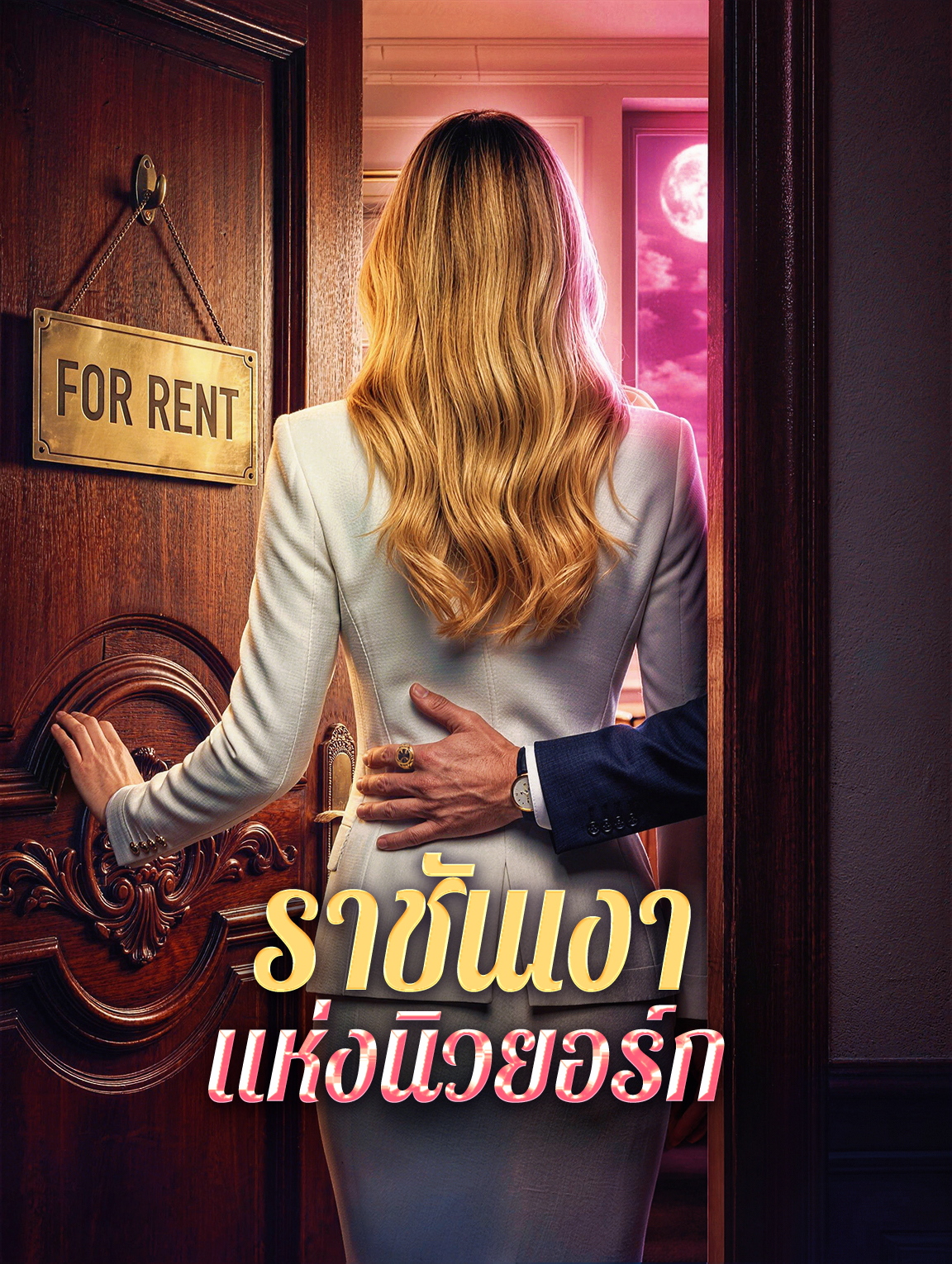 ราชันเงา แห่งนิวยอร์ก