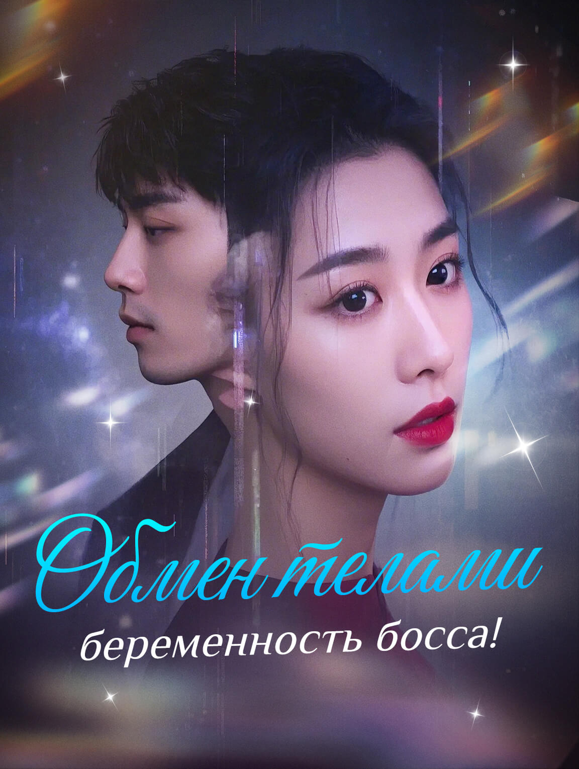 Обмен телами: беременность босса!