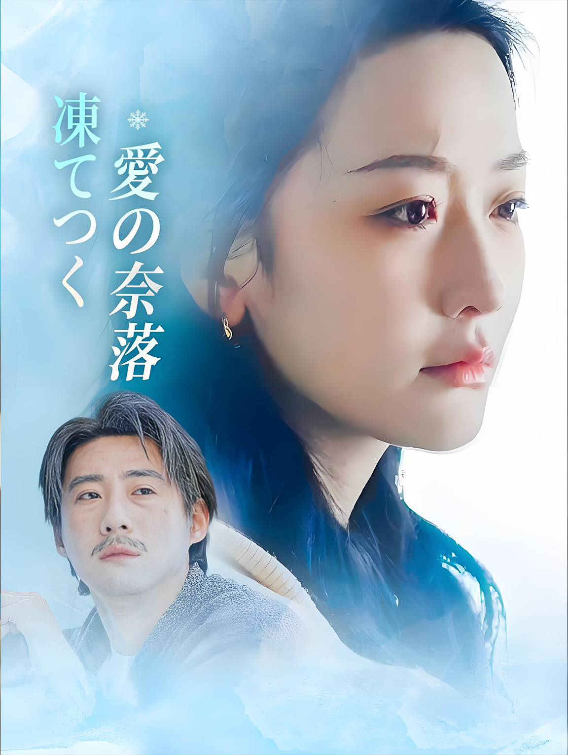 凍てつく愛の奈落