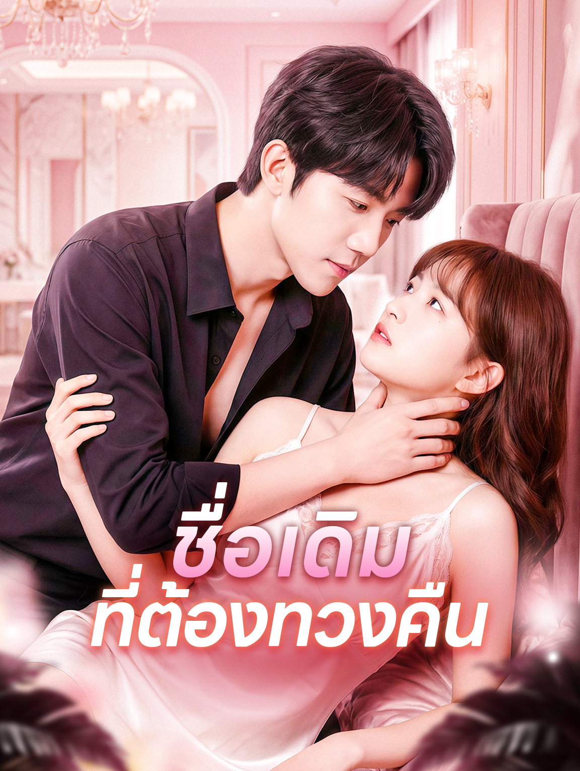 ชื่อเดิมที่ต้องทวงคืน