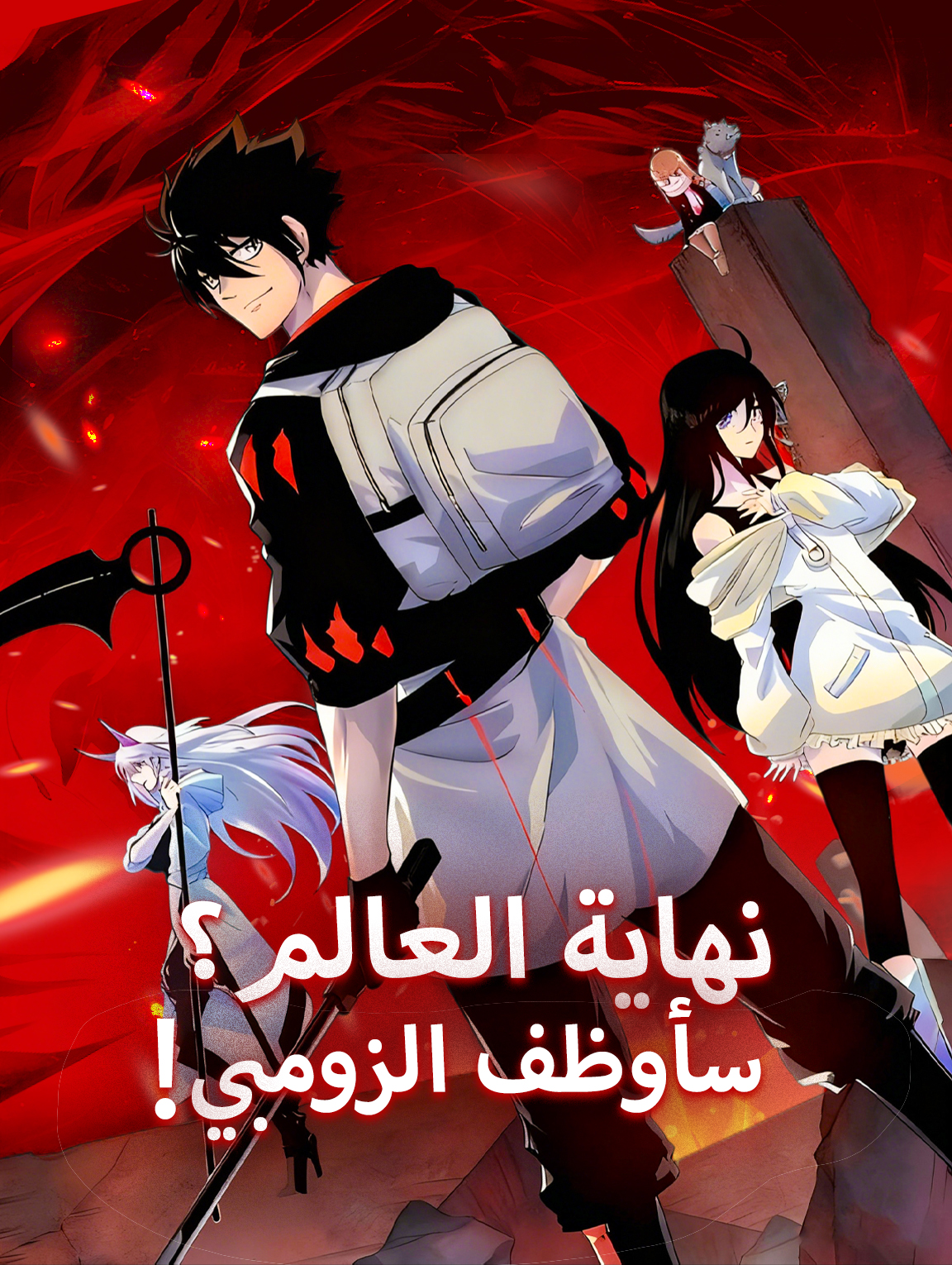 نهاية العالم؟ سأوظف الزومبي!