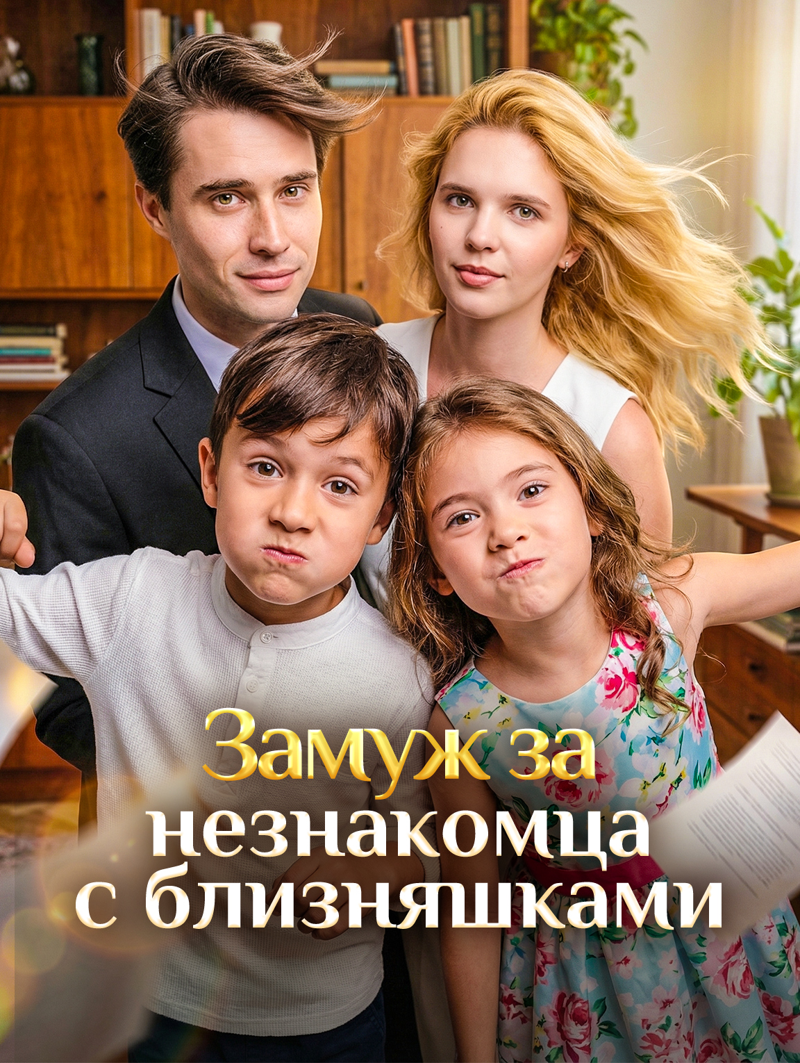 Замуж за незнакомца с близняшками