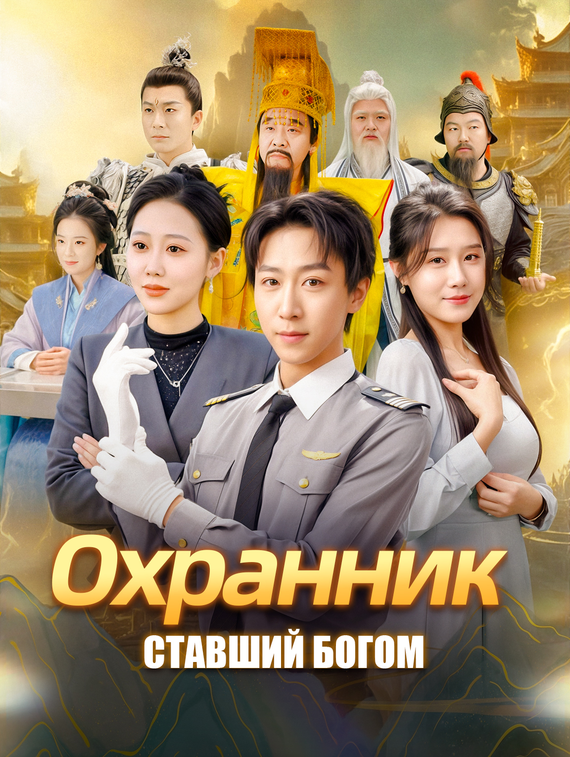 Охранник, ставший богом