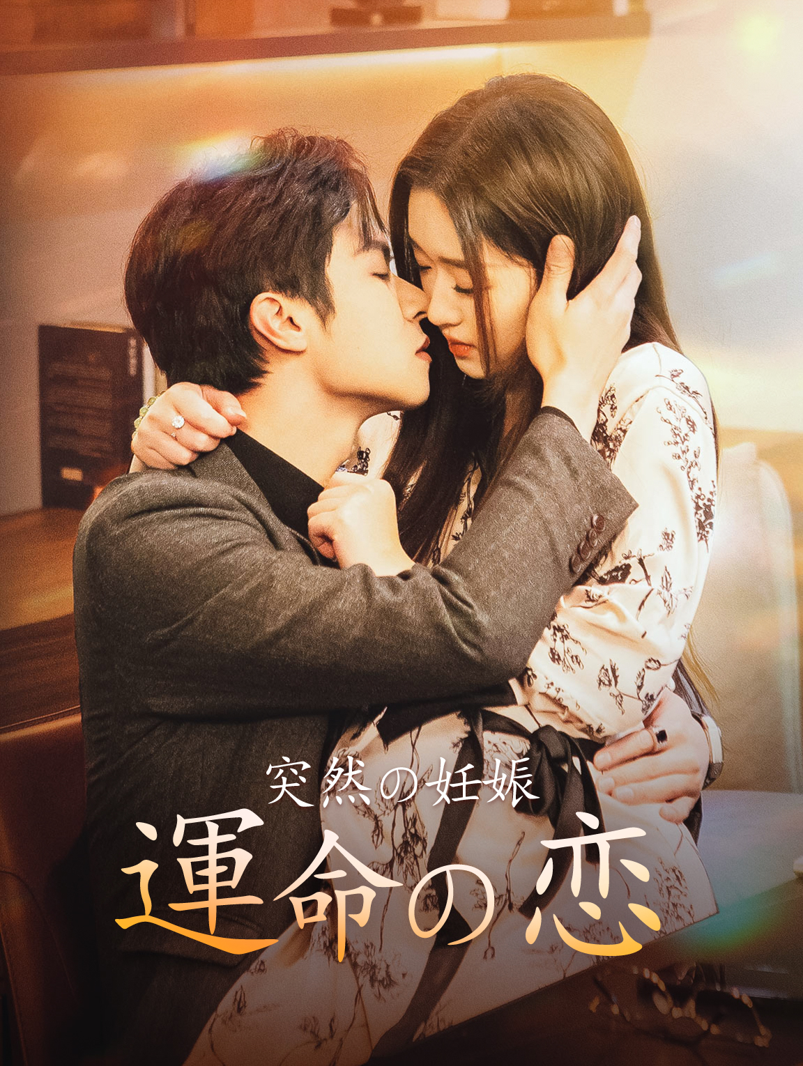 突然の妊娠、運命の恋