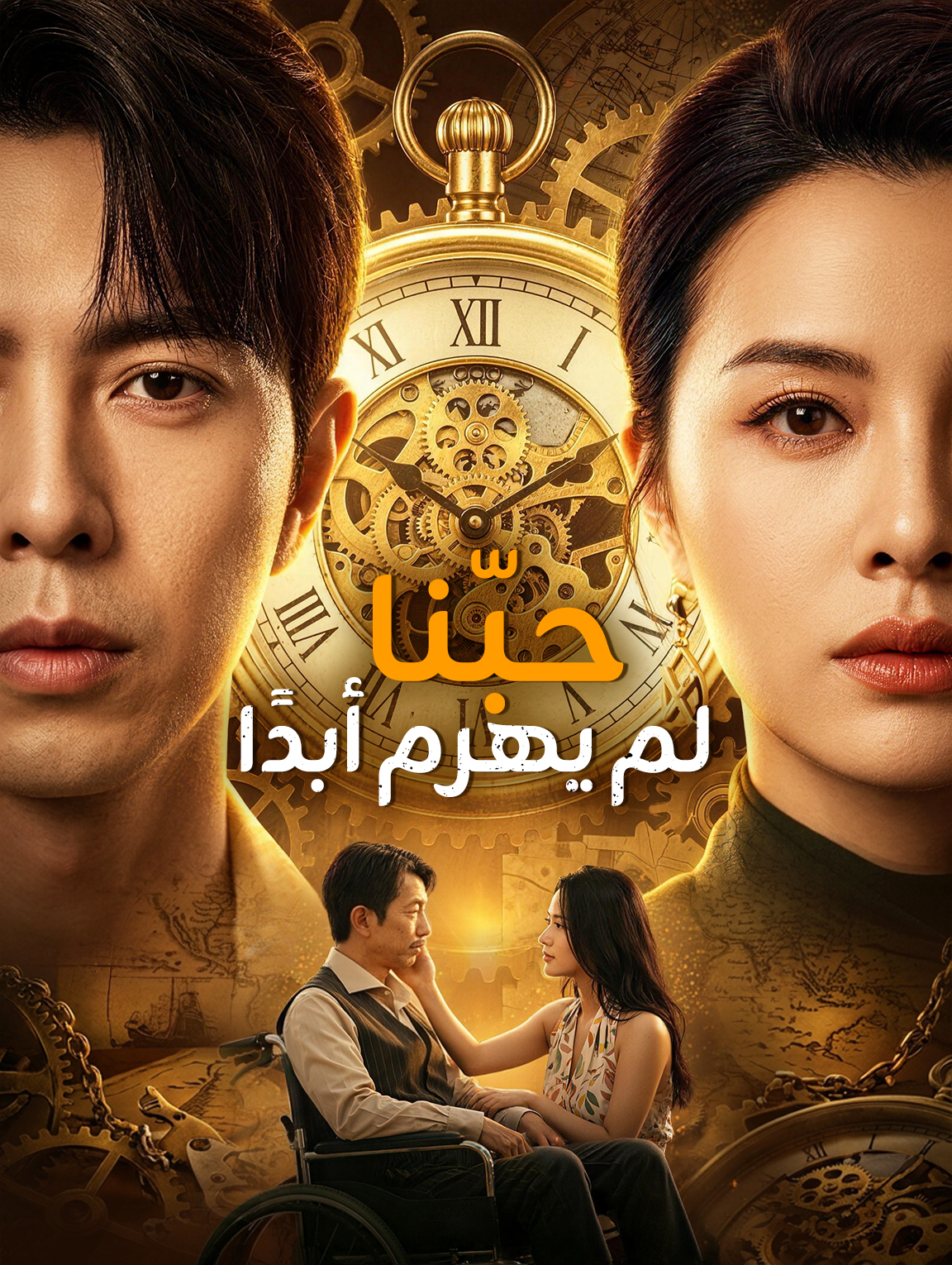 حبّنا لم يهرم أبدًا