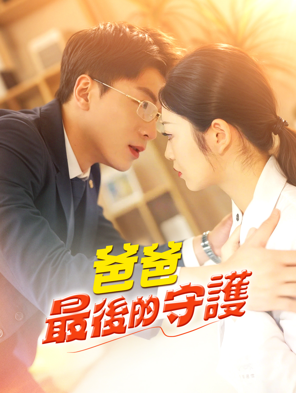 爸爸最後的守護