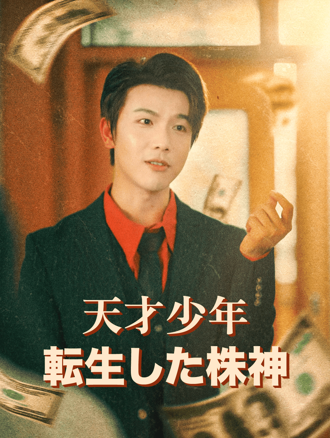天才少年転生した株神