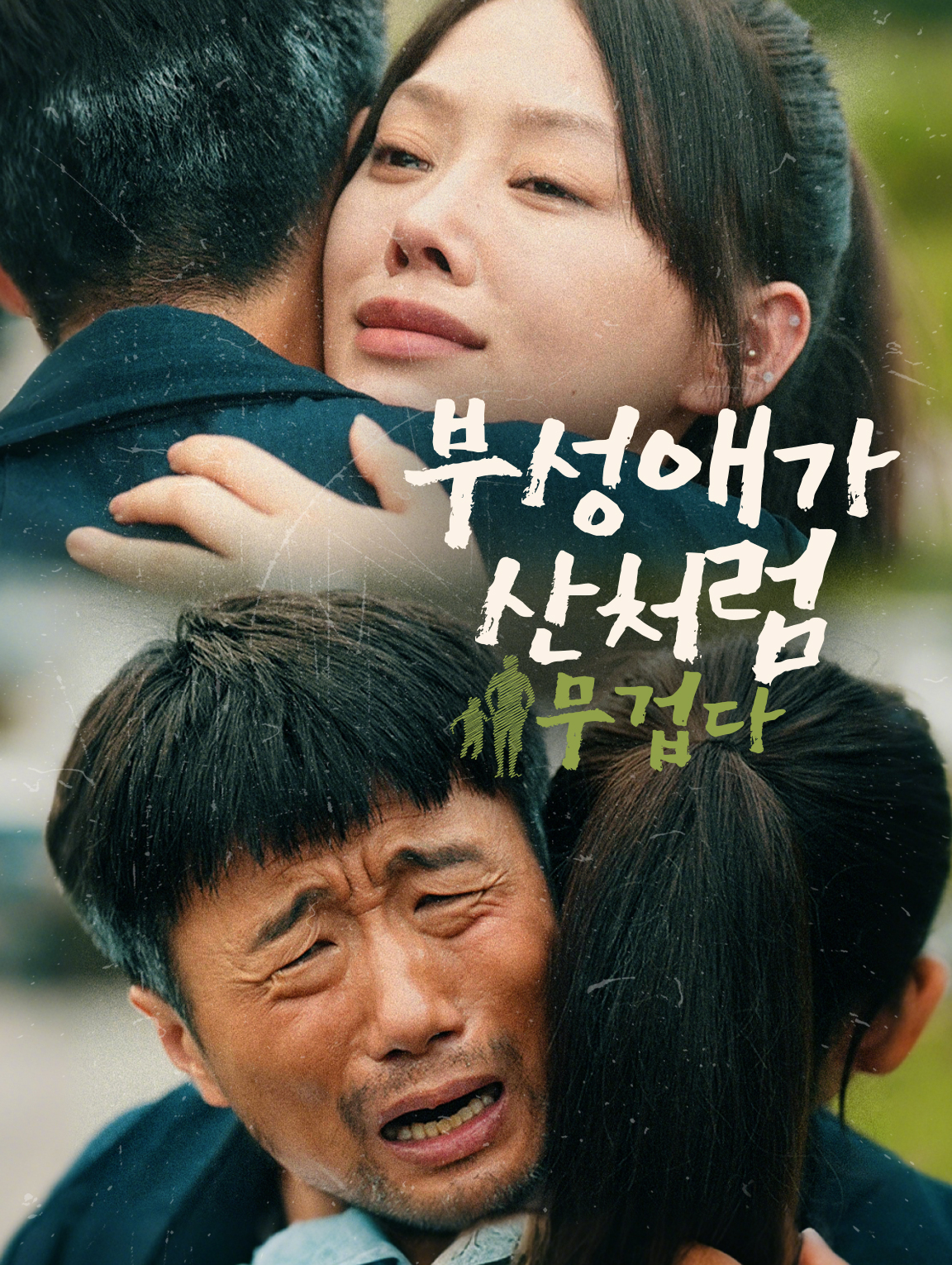 부성애가 산처럼 무겁다