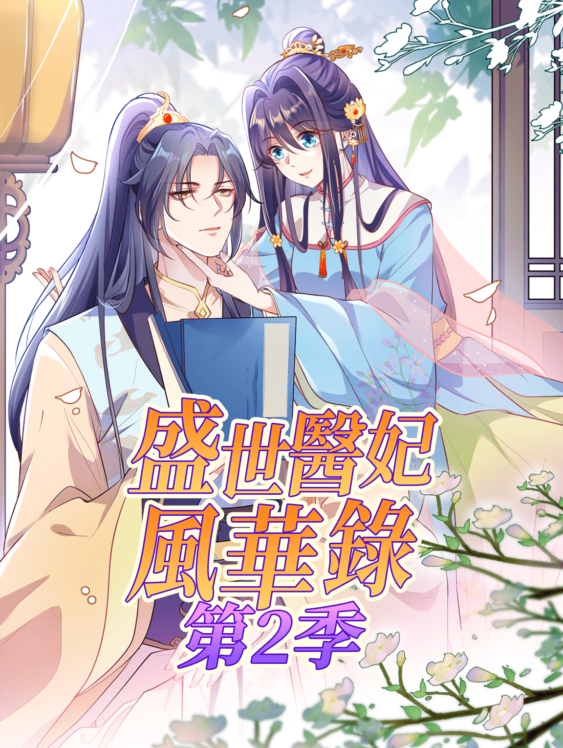 盛世醫妃風華錄 第2季