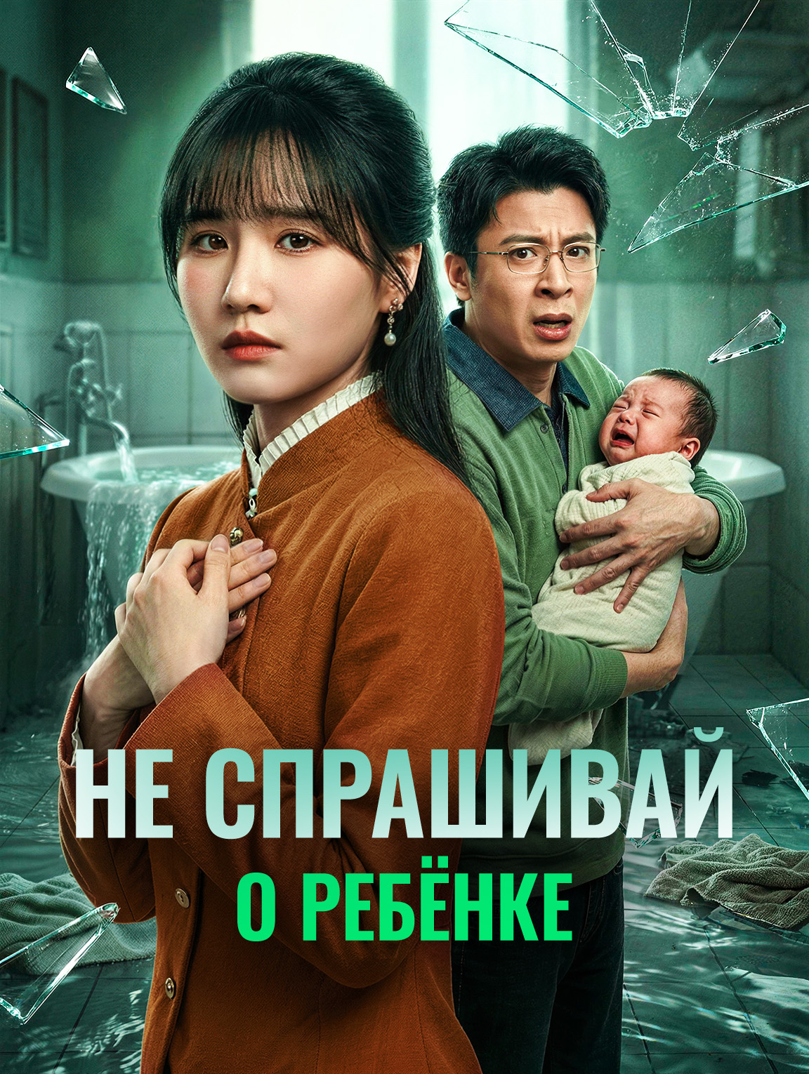 Не спрашивай о ребёнке