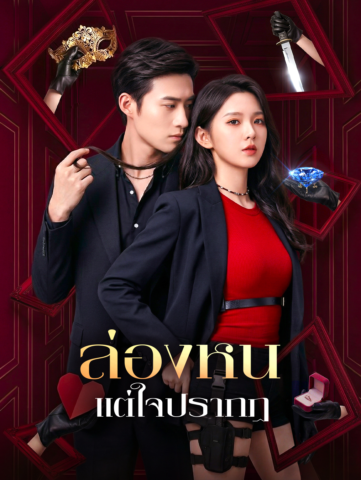 ล่องหน แต่ใจปรากฏ