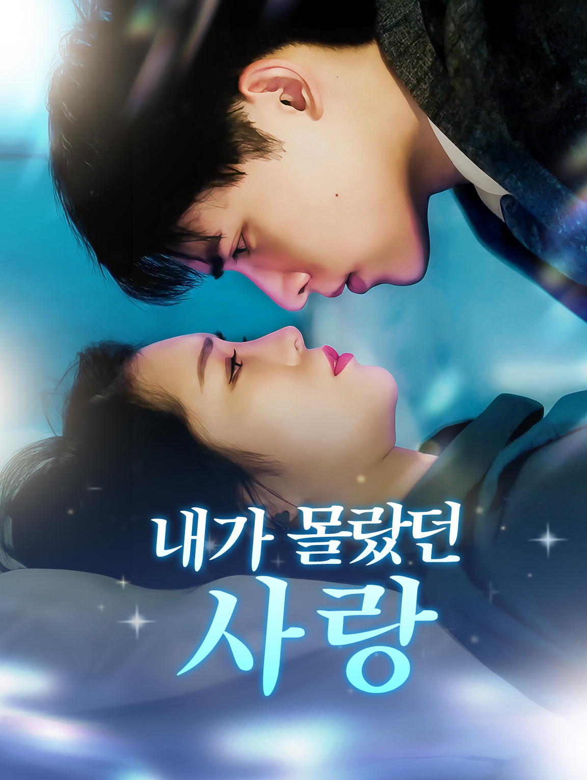 내가 몰랐던 사랑